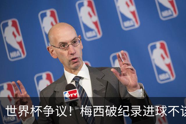 世界杯争议！梅西破纪录进球不该算！曼联传奇怒喷：VAR 全瞎了！